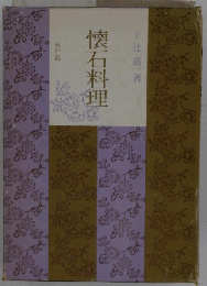懐石料理