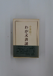 わが文芸談