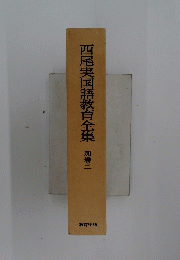 西尾実国語教育全集