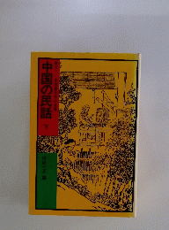 中国の民話 下