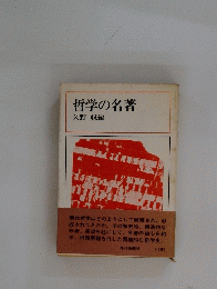 哲学の名著