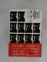 ドキュメント現代史5 大恐慌とニューディール
