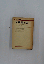 労務管理論