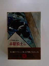 赤穂浪士 (全)