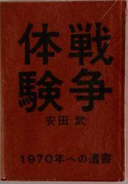 体戦験争