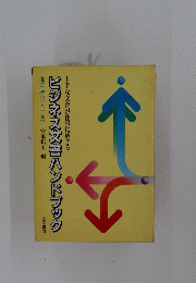 上手な文書が仕事に活きる ビジネス文書ハンドブック