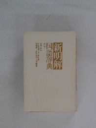新明解国語辞典
