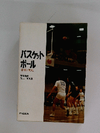 バスケットボール基礎と実戦