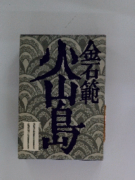 金石範火山島　III
