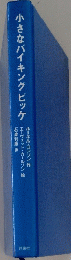 小さなバイキングビッケ