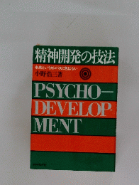 精神開発の技法