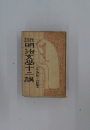 明治文學