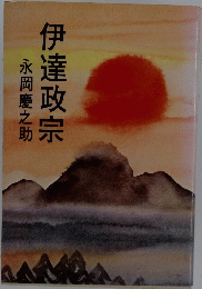 伊達政宗