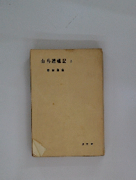 山岳遭難記 4