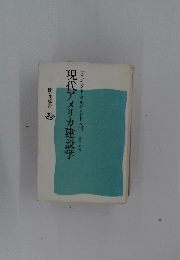現代アメリカ建設学