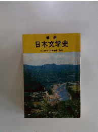 日本文学史