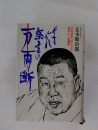 やさぐれ祭主の一刀両断