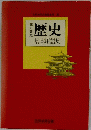 歴史