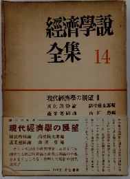 經濟學説　全集14