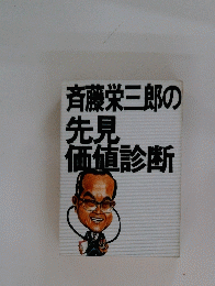 斉藤栄三郎の 先見 価値診断