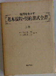 基本規程・契約書式全書　上巻