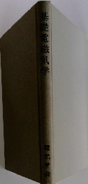 基礎電磁気学
