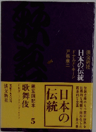 日本の伝統
