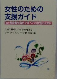 女性のための 支援ガイド
