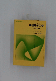 基礎電子工学
