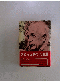 アインシュタインの生涯