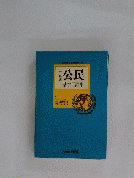 公民　基本用語集
