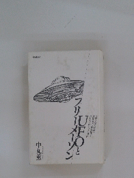 UFOとフリーメーソン