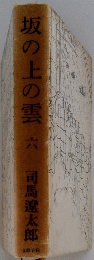 坂の上の雲　六　