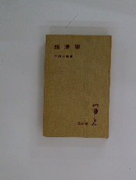 經濟學