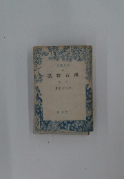 語物石漱