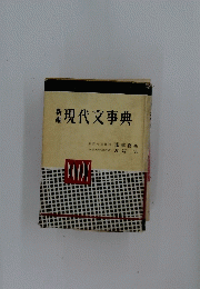 現代文事典