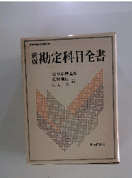 激勘定科目全書