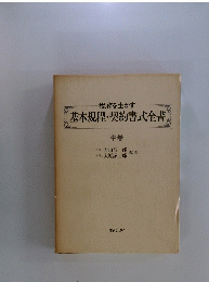基本規程・契約書式全書
