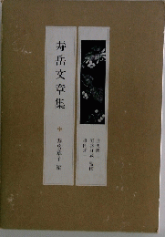 寿岳文章集