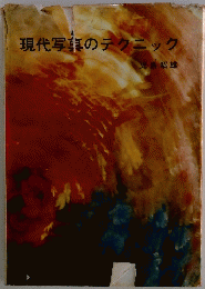 現代写真のテクニック