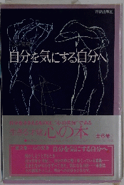 自分を気にする自分へ