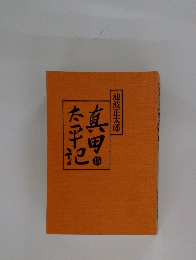 真田た平祀
