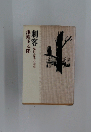 刺客　戦国・忍者小説集