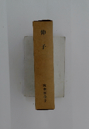 伸子