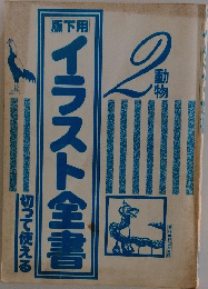 イラスト全書