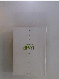 能ガイド