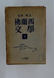 佛蘭西文學　下