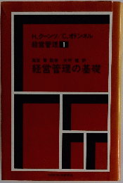 経営管理の基礎