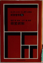 H.クーンツ/C. オドンネル 経営管理 5
