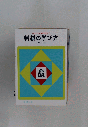 将棋の学び方